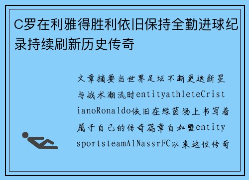 C罗在利雅得胜利依旧保持全勤进球纪录持续刷新历史传奇