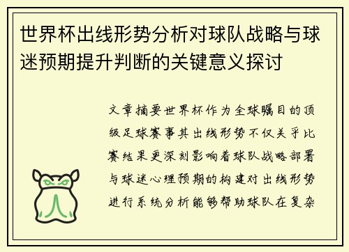 世界杯出线形势分析对球队战略与球迷预期提升判断的关键意义探讨