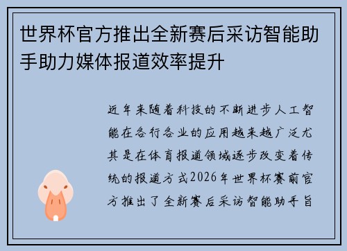 世界杯官方推出全新赛后采访智能助手助力媒体报道效率提升