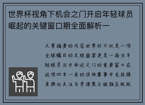 世界杯视角下机会之门开启年轻球员崛起的关键窗口期全面解析一