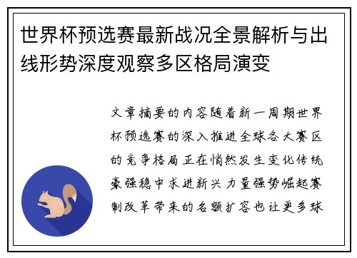 世界杯预选赛最新战况全景解析与出线形势深度观察多区格局演变