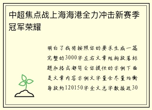 中超焦点战上海海港全力冲击新赛季冠军荣耀