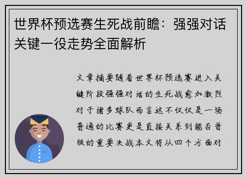 世界杯预选赛生死战前瞻：强强对话关键一役走势全面解析