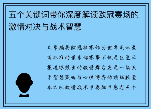 五个关键词带你深度解读欧冠赛场的激情对决与战术智慧