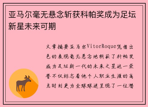 亚马尔毫无悬念斩获科帕奖成为足坛新星未来可期