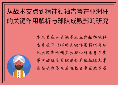 从战术支点到精神领袖吉鲁在亚洲杯的关键作用解析与球队成败影响研究
