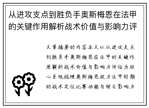 从进攻支点到胜负手奥斯梅恩在法甲的关键作用解析战术价值与影响力评估