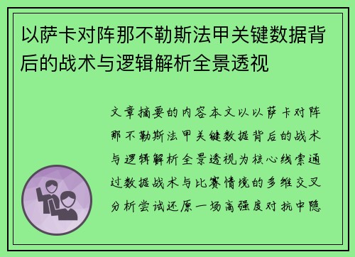 以萨卡对阵那不勒斯法甲关键数据背后的战术与逻辑解析全景透视