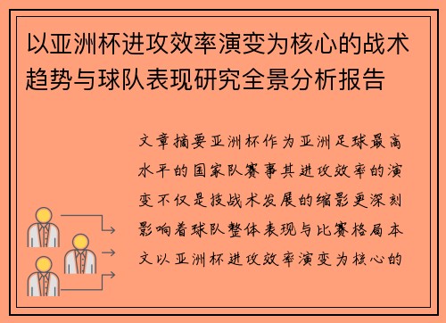 以亚洲杯进攻效率演变为核心的战术趋势与球队表现研究全景分析报告