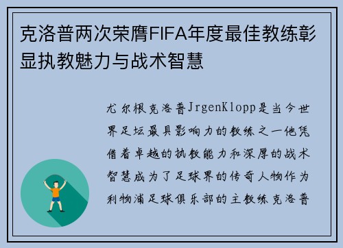 克洛普两次荣膺FIFA年度最佳教练彰显执教魅力与战术智慧