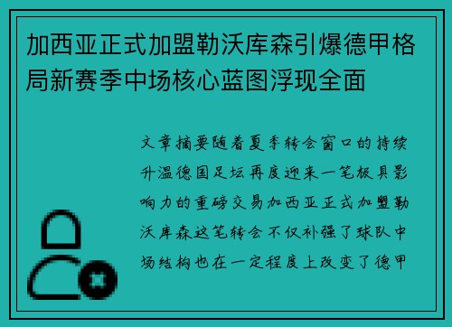 加西亚正式加盟勒沃库森引爆德甲格局新赛季中场核心蓝图浮现全面