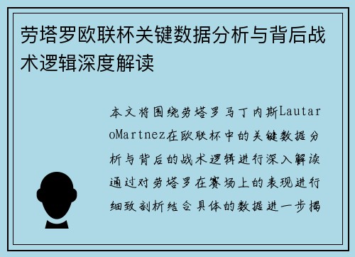 劳塔罗欧联杯关键数据分析与背后战术逻辑深度解读
