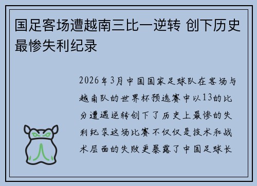 国足客场遭越南三比一逆转 创下历史最惨失利纪录