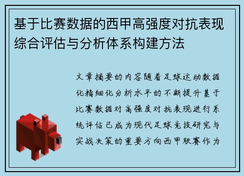 基于比赛数据的西甲高强度对抗表现综合评估与分析体系构建方法