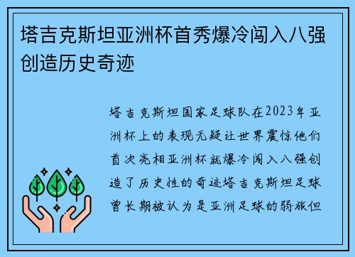 塔吉克斯坦亚洲杯首秀爆冷闯入八强创造历史奇迹