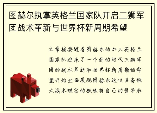 图赫尔执掌英格兰国家队开启三狮军团战术革新与世界杯新周期希望