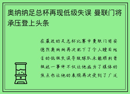 奥纳纳足总杯再现低级失误 曼联门将承压登上头条