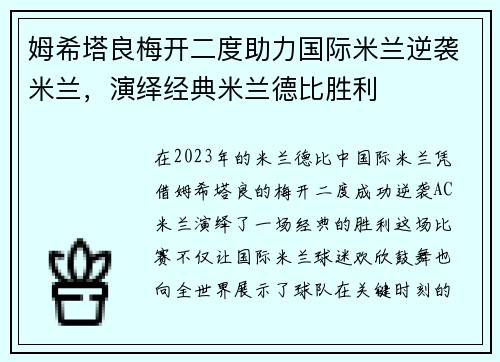 姆希塔良梅开二度助力国际米兰逆袭米兰，演绎经典米兰德比胜利