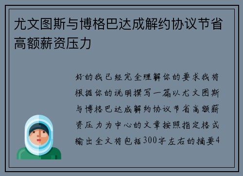 尤文图斯与博格巴达成解约协议节省高额薪资压力