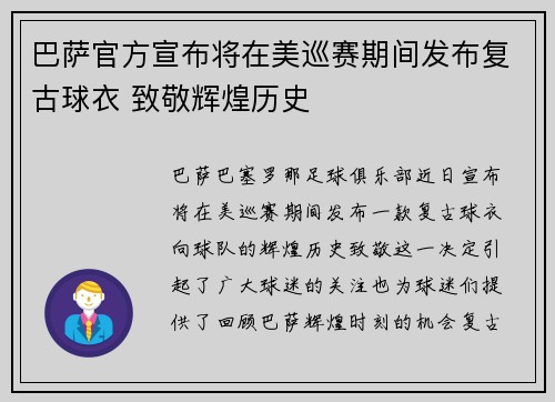 巴萨官方宣布将在美巡赛期间发布复古球衣 致敬辉煌历史