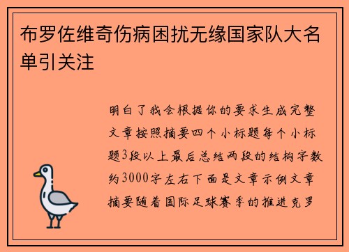 布罗佐维奇伤病困扰无缘国家队大名单引关注