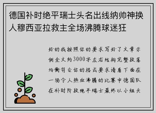 德国补时绝平瑞士头名出线纳帅神换人穆西亚拉救主全场沸腾球迷狂