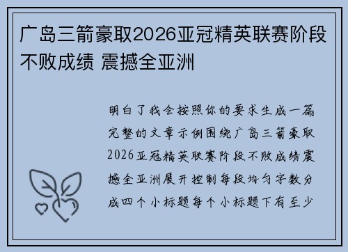 广岛三箭豪取2026亚冠精英联赛阶段不败成绩 震撼全亚洲