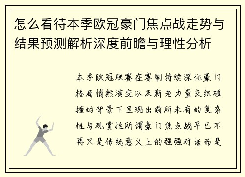 怎么看待本季欧冠豪门焦点战走势与结果预测解析深度前瞻与理性分析