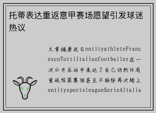 托蒂表达重返意甲赛场愿望引发球迷热议