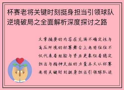杯赛老将关键时刻挺身担当引领球队逆境破局之全面解析深度探讨之路