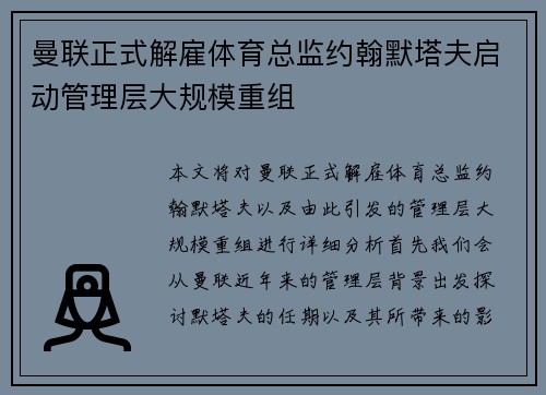 曼联正式解雇体育总监约翰默塔夫启动管理层大规模重组