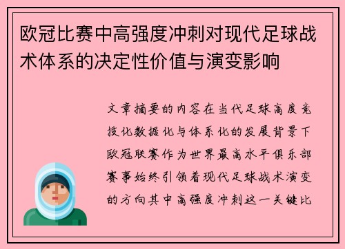 欧冠比赛中高强度冲刺对现代足球战术体系的决定性价值与演变影响