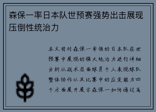 森保一率日本队世预赛强势出击展现压倒性统治力