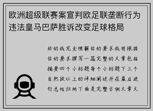 欧洲超级联赛案宣判欧足联垄断行为违法皇马巴萨胜诉改变足球格局