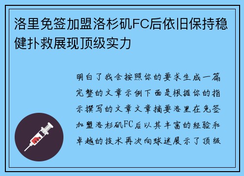 洛里免签加盟洛杉矶FC后依旧保持稳健扑救展现顶级实力
