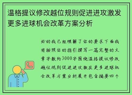 温格提议修改越位规则促进进攻激发更多进球机会改革方案分析