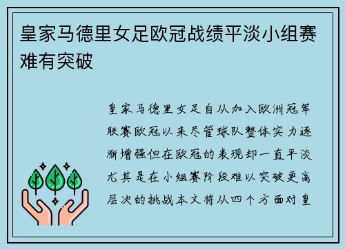 皇家马德里女足欧冠战绩平淡小组赛难有突破