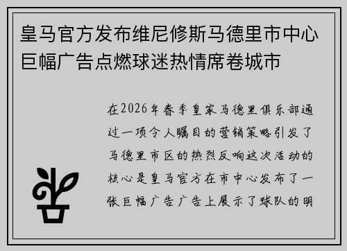 皇马官方发布维尼修斯马德里市中心巨幅广告点燃球迷热情席卷城市