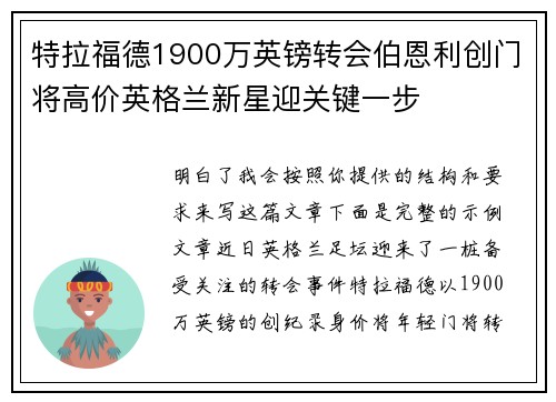 特拉福德1900万英镑转会伯恩利创门将高价英格兰新星迎关键一步