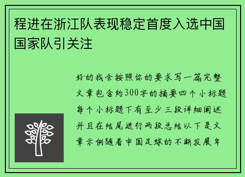 程进在浙江队表现稳定首度入选中国国家队引关注