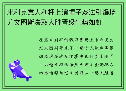 米利克意大利杯上演帽子戏法引爆场尤文图斯豪取大胜晋级气势如虹