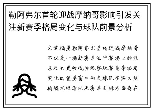 勒阿弗尔首轮迎战摩纳哥影响引发关注新赛季格局变化与球队前景分析