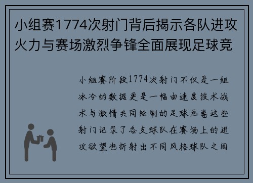 小组赛1774次射门背后揭示各队进攻火力与赛场激烈争锋全面展现足球竞技魅力