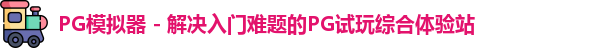 PG模拟器